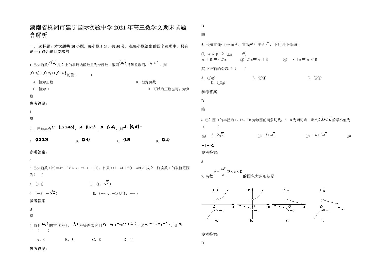 湖南省株洲市建宁国际实验中学2021年高三数学文期末试题含解析