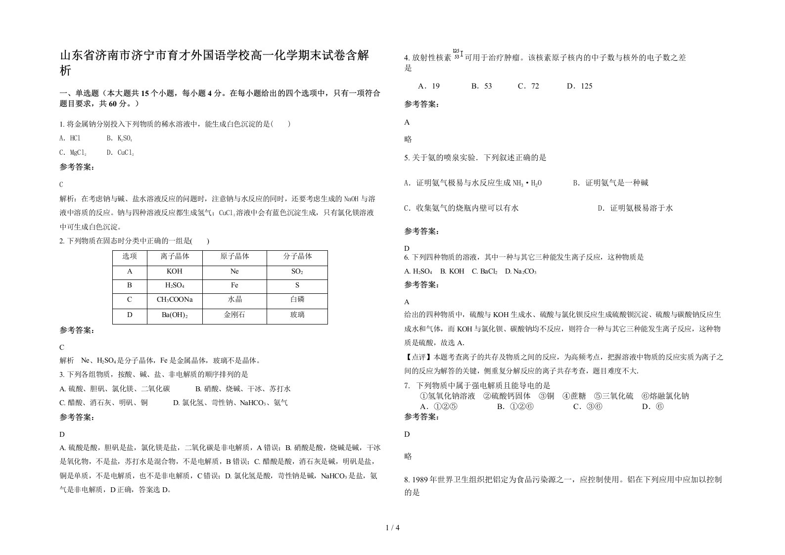 山东省济南市济宁市育才外国语学校高一化学期末试卷含解析