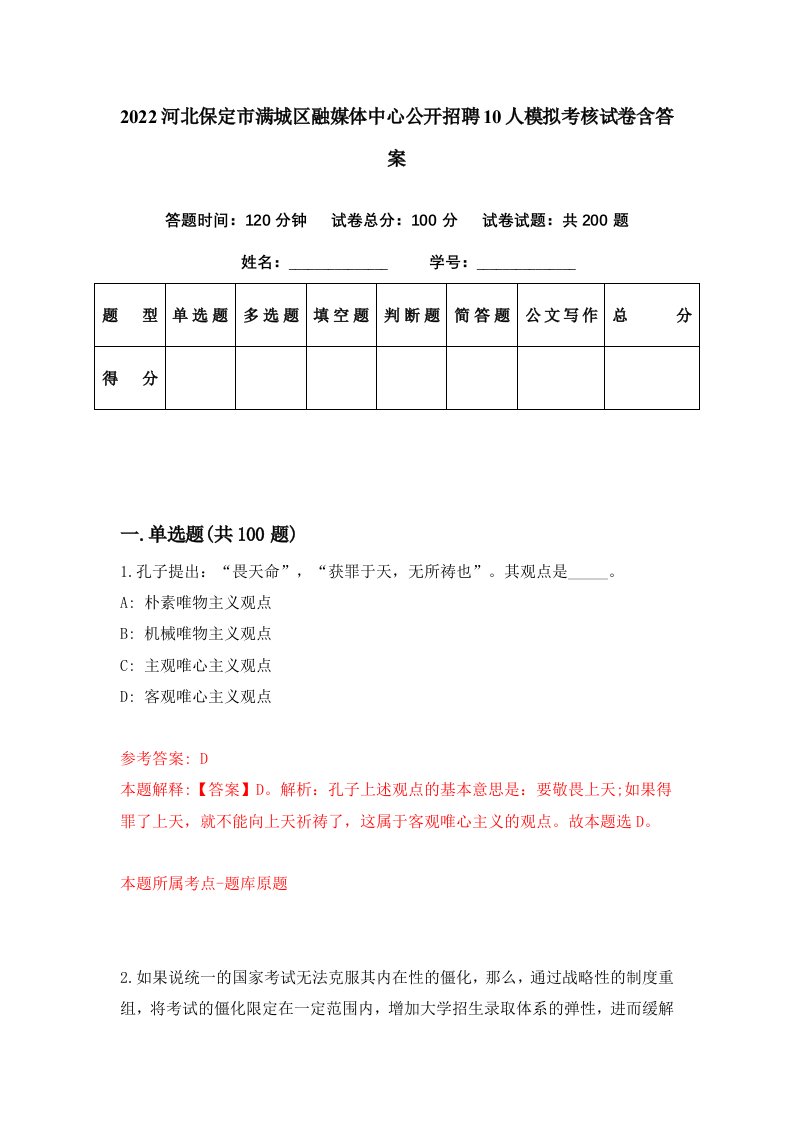 2022河北保定市满城区融媒体中心公开招聘10人模拟考核试卷含答案0