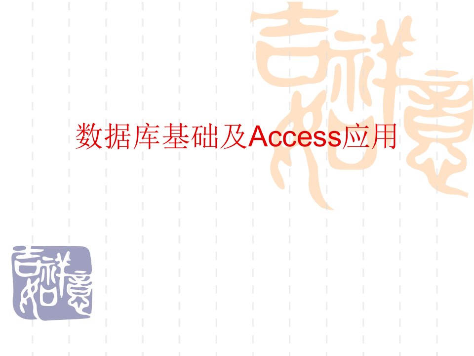 《数据库基础及access应用》电子教案