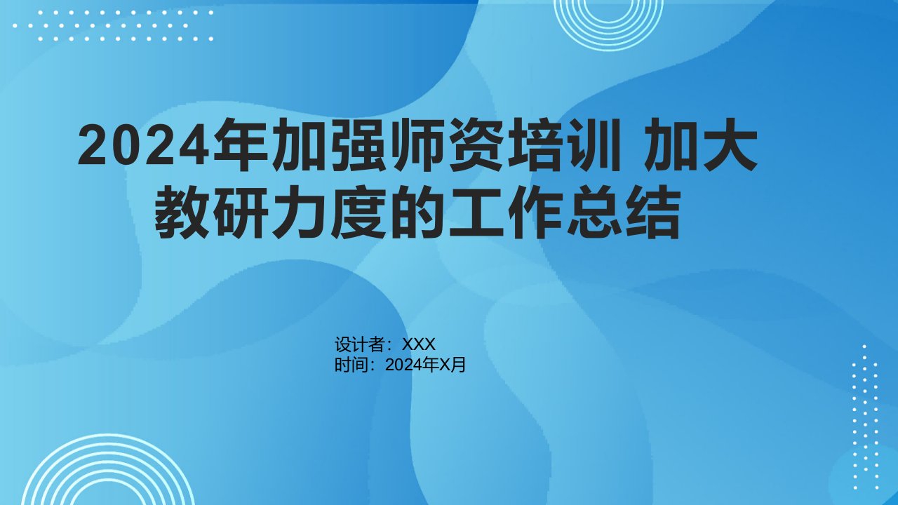 2024年加强师资培训加大教研力度的工作总结1