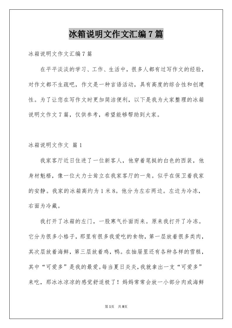 冰箱说明文作文汇编7篇