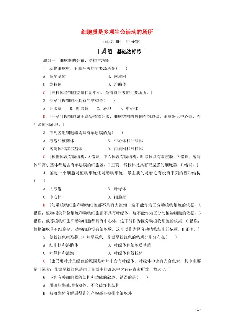 2020_2021学年新教材高中生物课时分层作业6细胞质是多项生命活动的场所含解析浙科版必修第一册