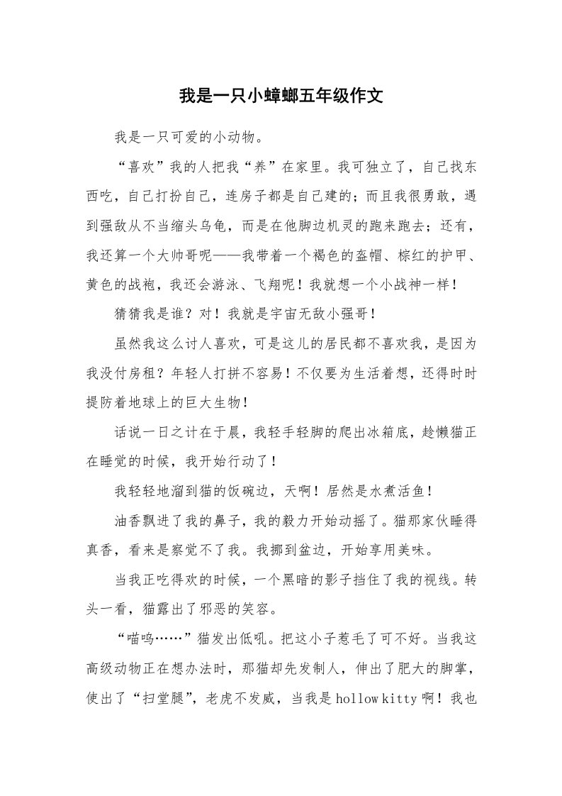 我是一只小蟑螂五年级作文