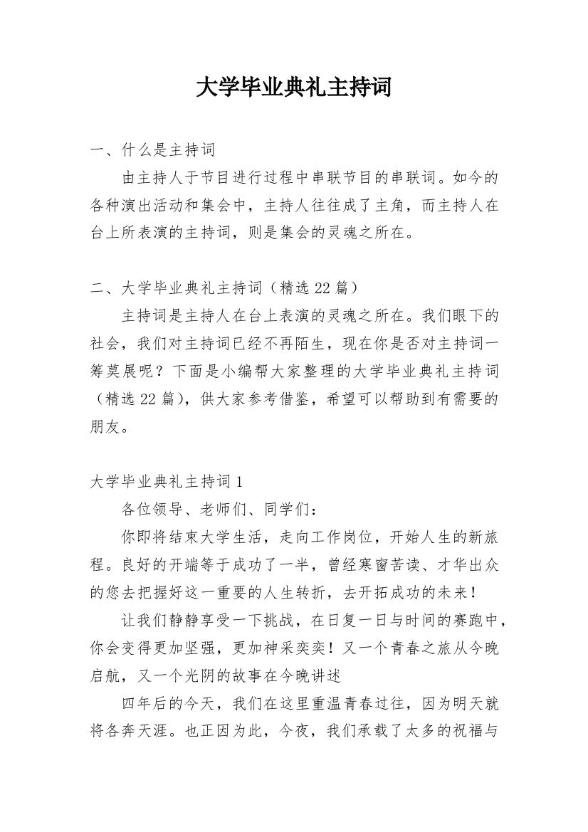 大学毕业典礼主持词_7