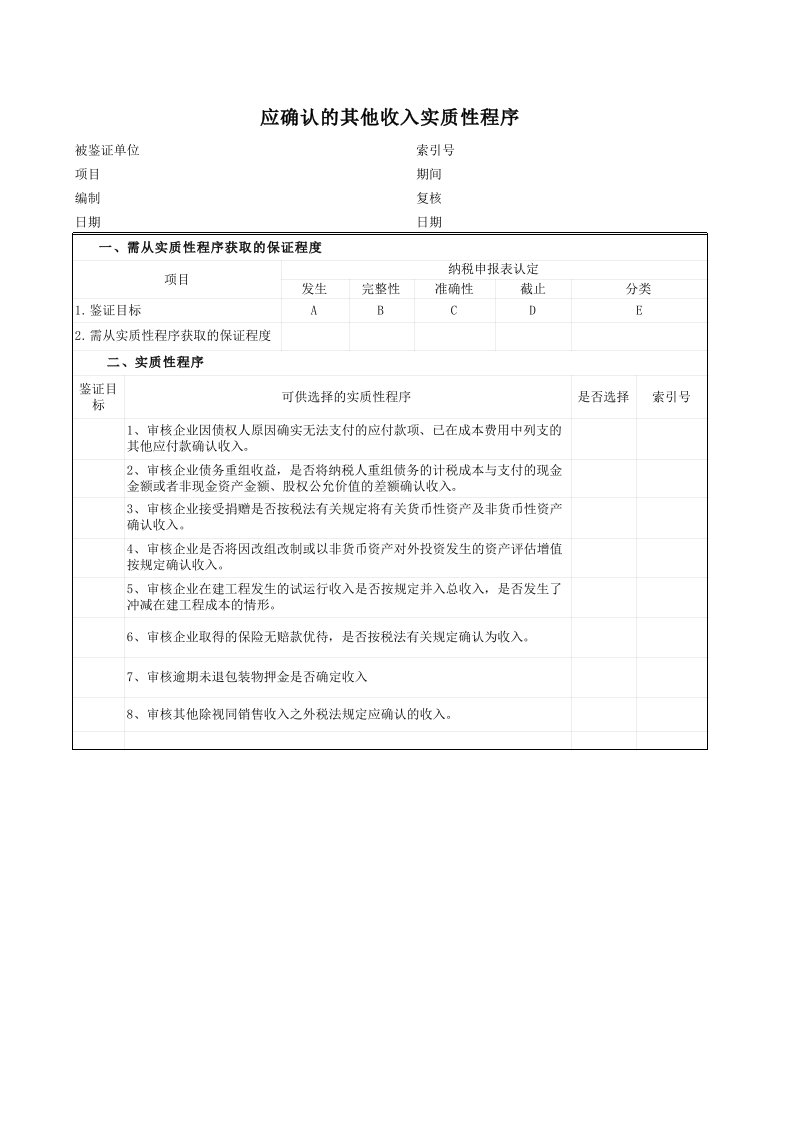 应确认的其他收入