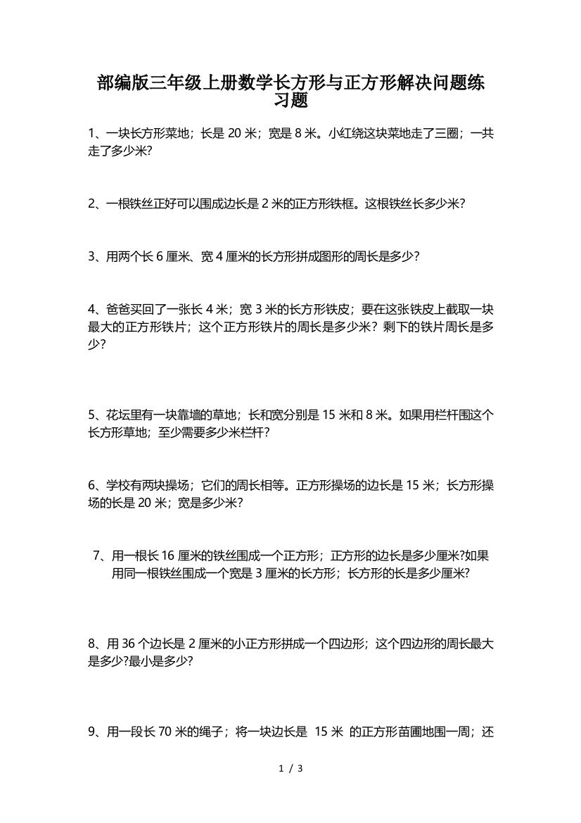 部编版三年级上册数学长方形与正方形解决问题练习题