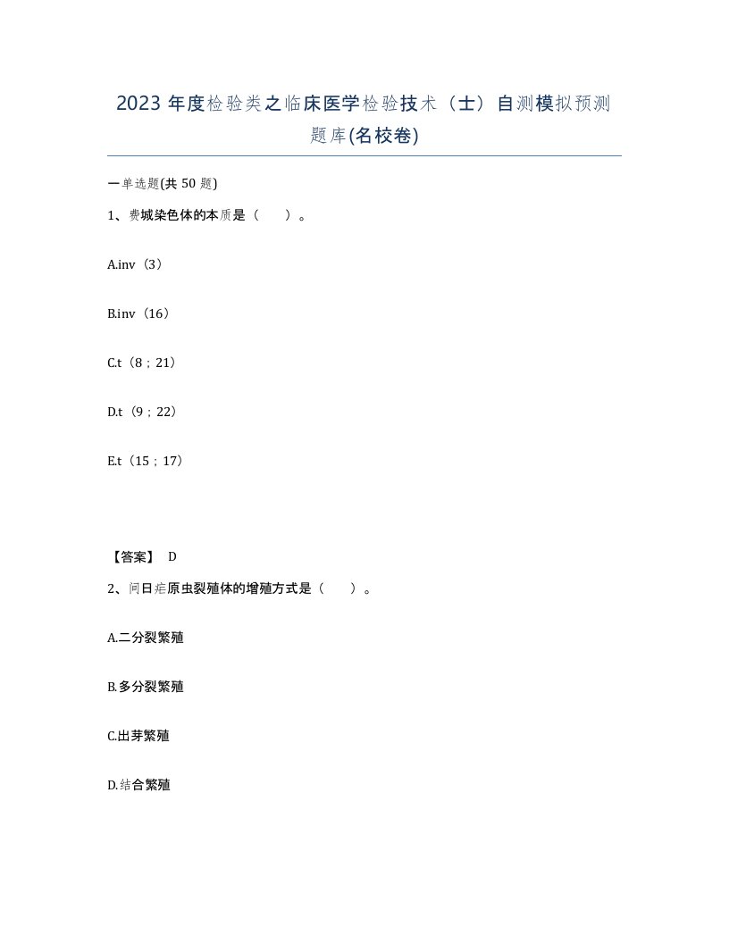 2023年度检验类之临床医学检验技术士自测模拟预测题库名校卷