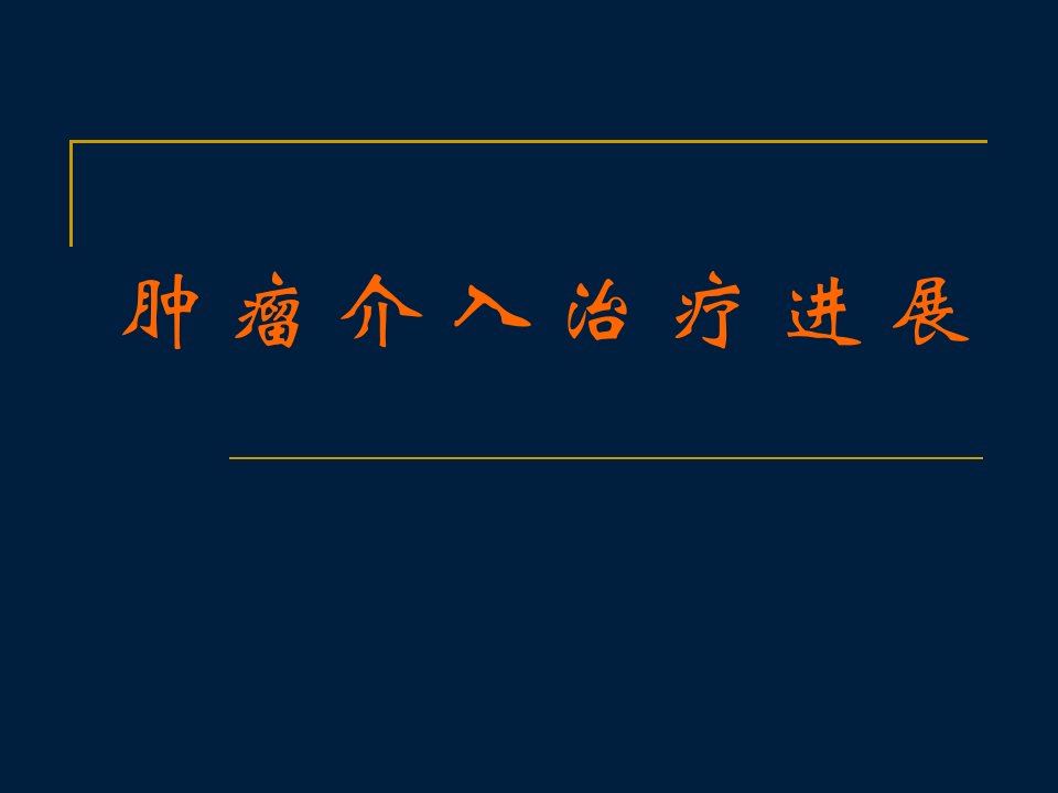 肿瘤介入治疗进展