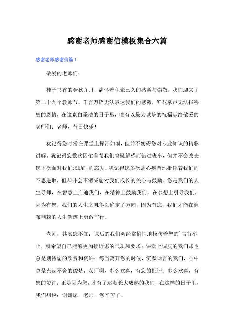 感谢老师感谢信模板集合六篇