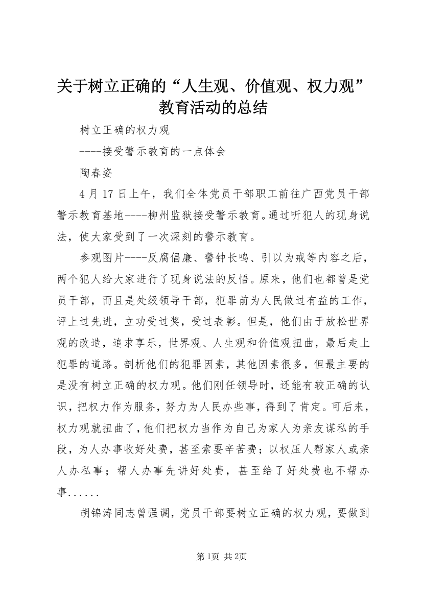 关于树立正确的“人生观、价值观、权力观”教育活动的总结