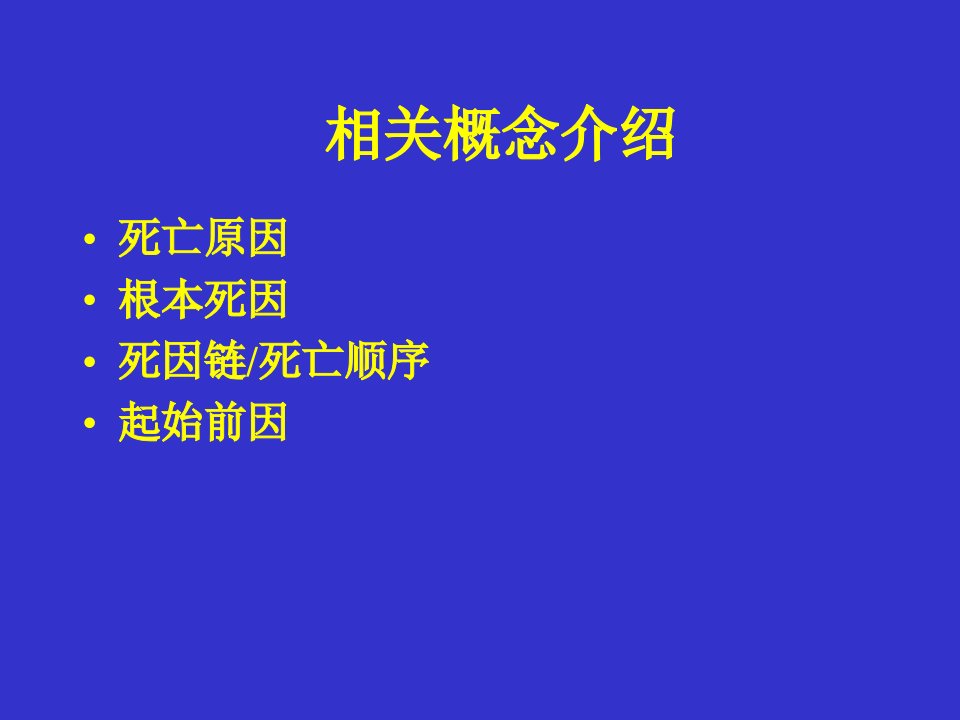 确定根本死因的规则课件