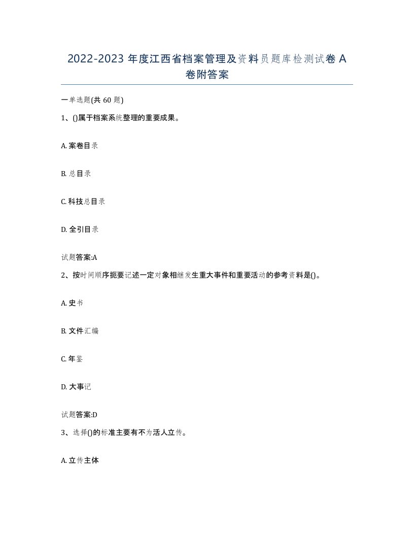 2022-2023年度江西省档案管理及资料员题库检测试卷A卷附答案