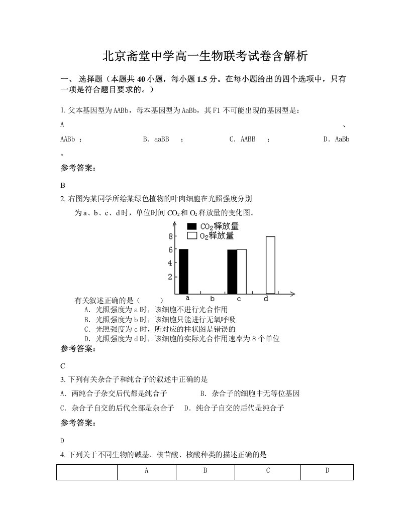 北京斋堂中学高一生物联考试卷含解析