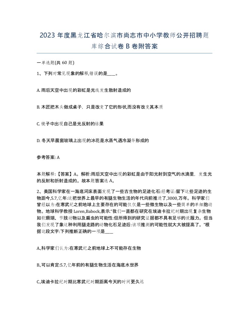 2023年度黑龙江省哈尔滨市尚志市中小学教师公开招聘题库综合试卷B卷附答案