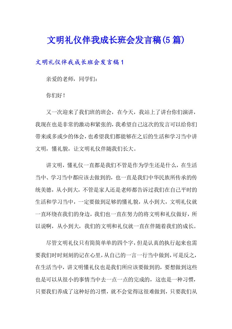 文明礼仪伴我成长班会发言稿(5篇)