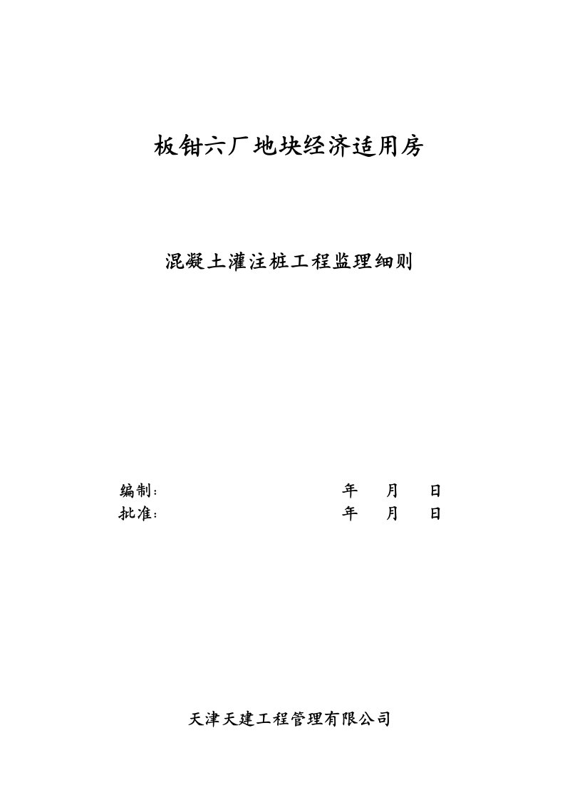 混凝土灌注桩工程监理细则