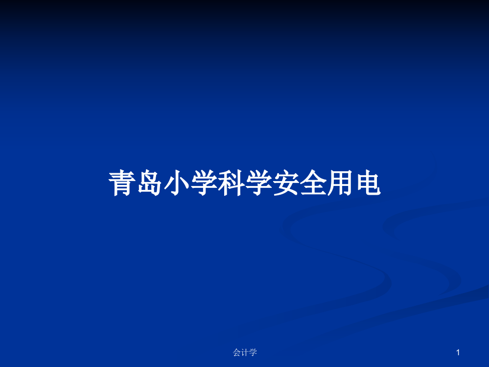 青岛小学科学安全用电学习教案