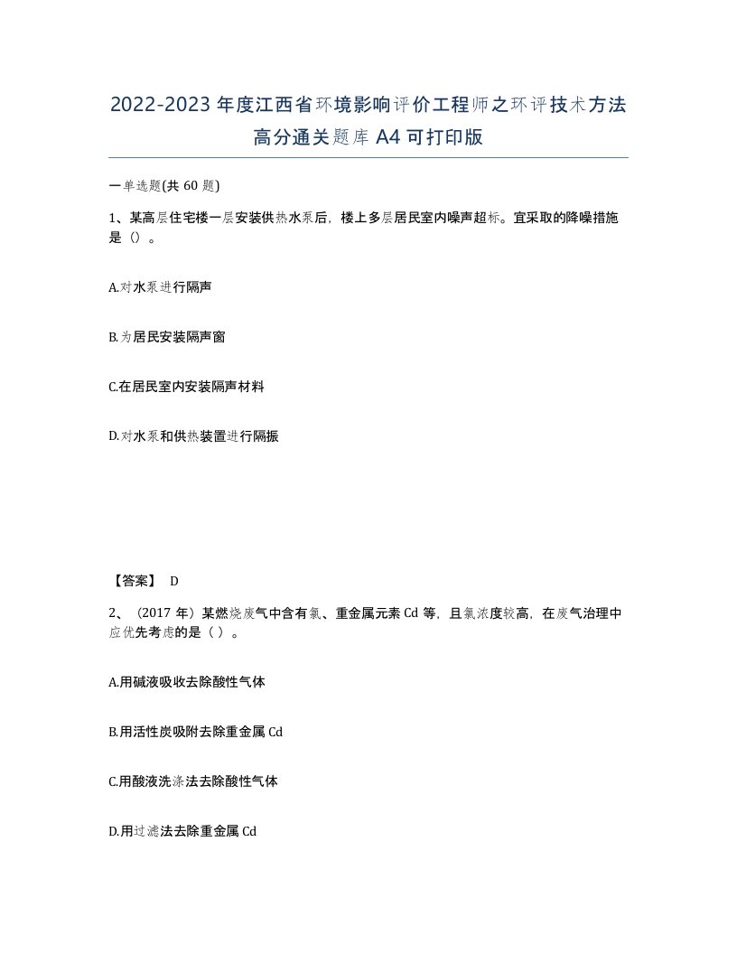 2022-2023年度江西省环境影响评价工程师之环评技术方法高分通关题库A4可打印版