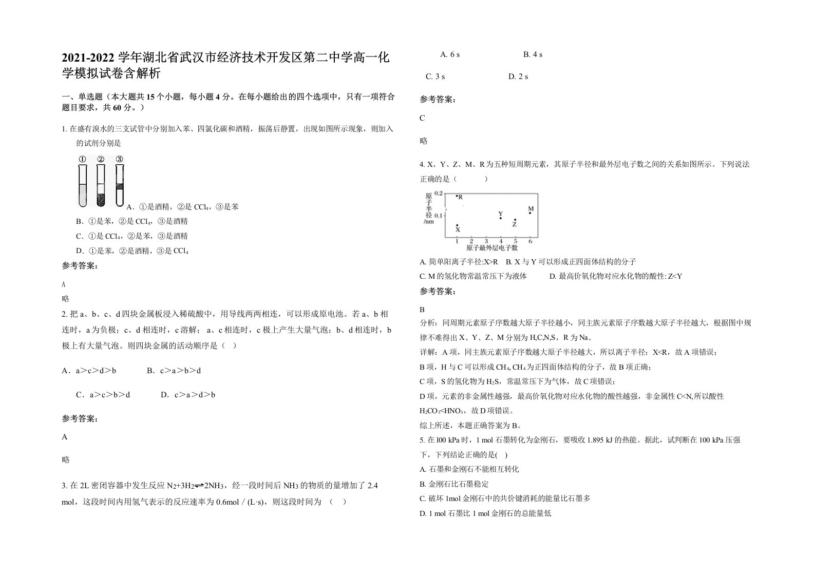 2021-2022学年湖北省武汉市经济技术开发区第二中学高一化学模拟试卷含解析