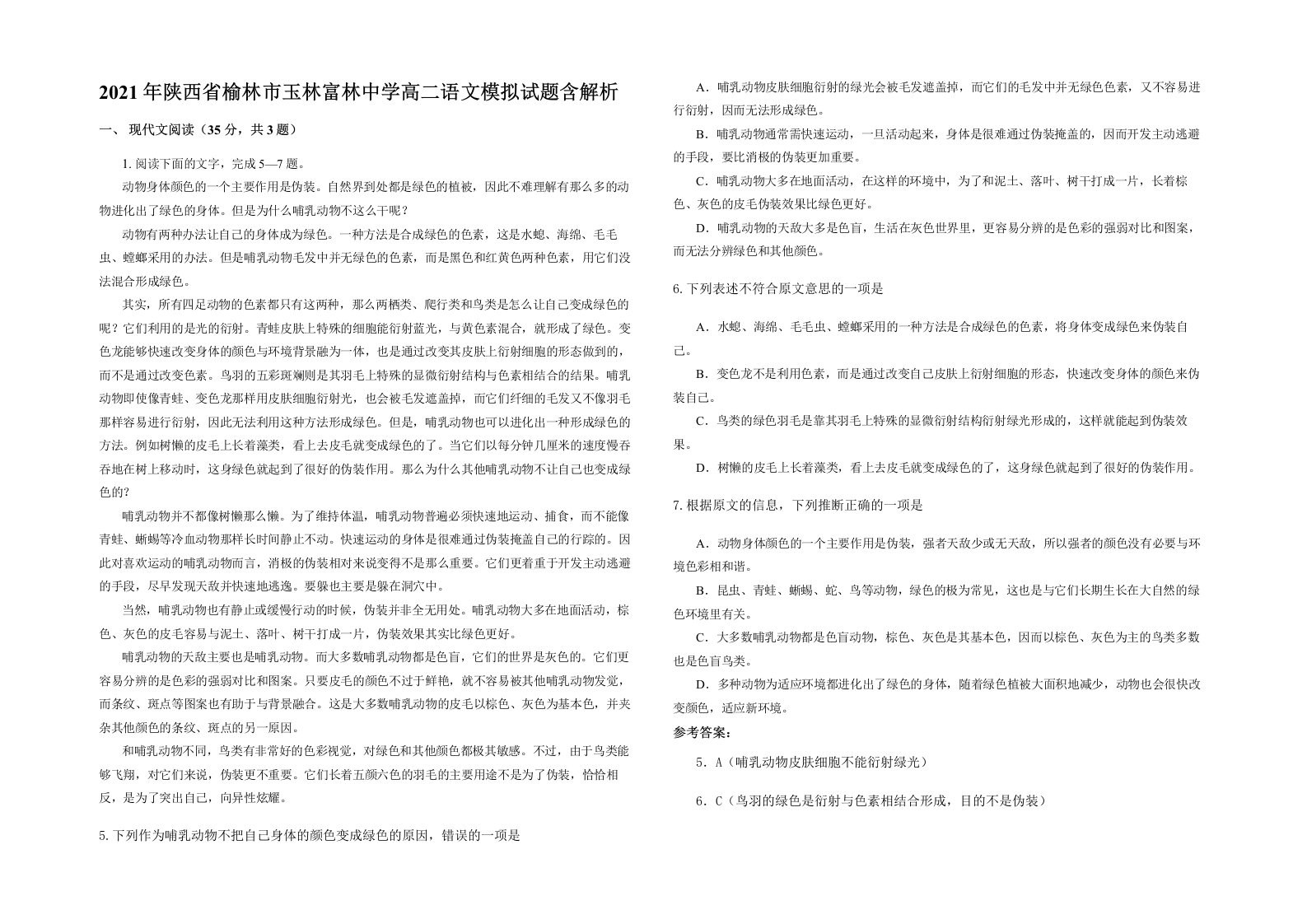 2021年陕西省榆林市玉林富林中学高二语文模拟试题含解析