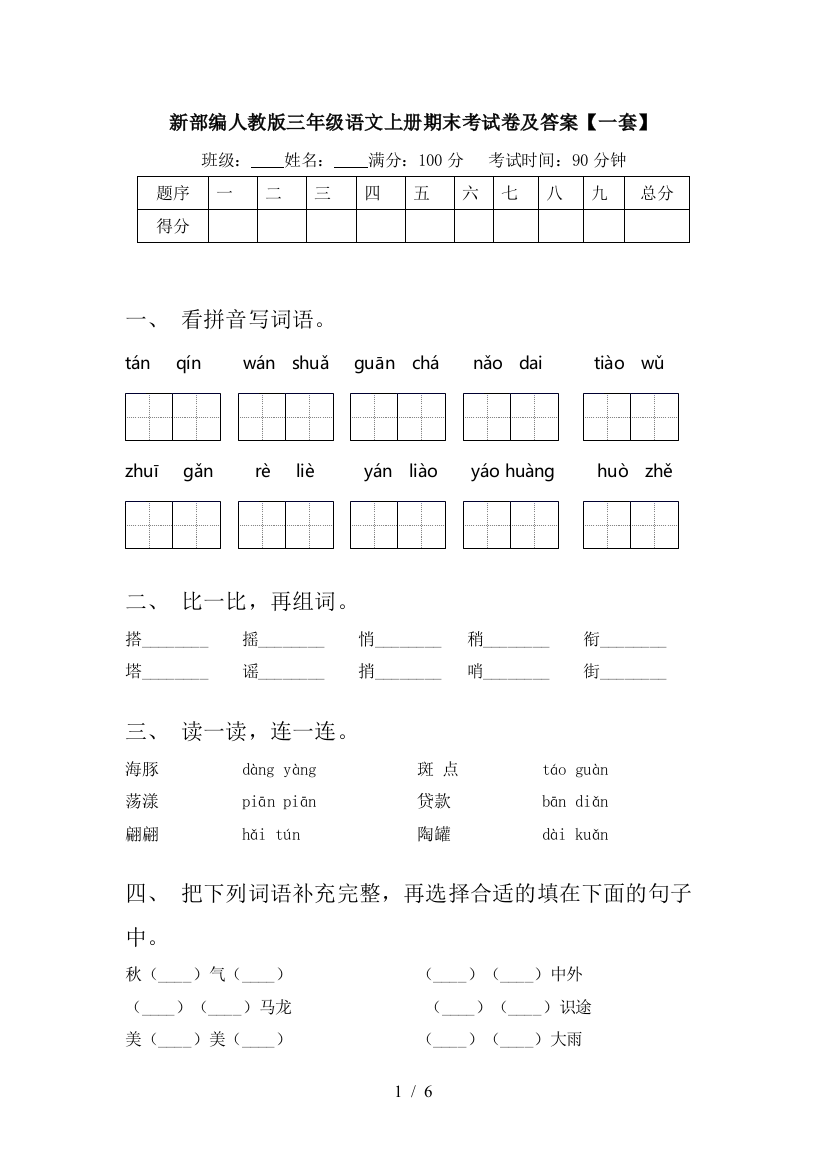 新部编人教版三年级语文上册期末考试卷及答案【一套】