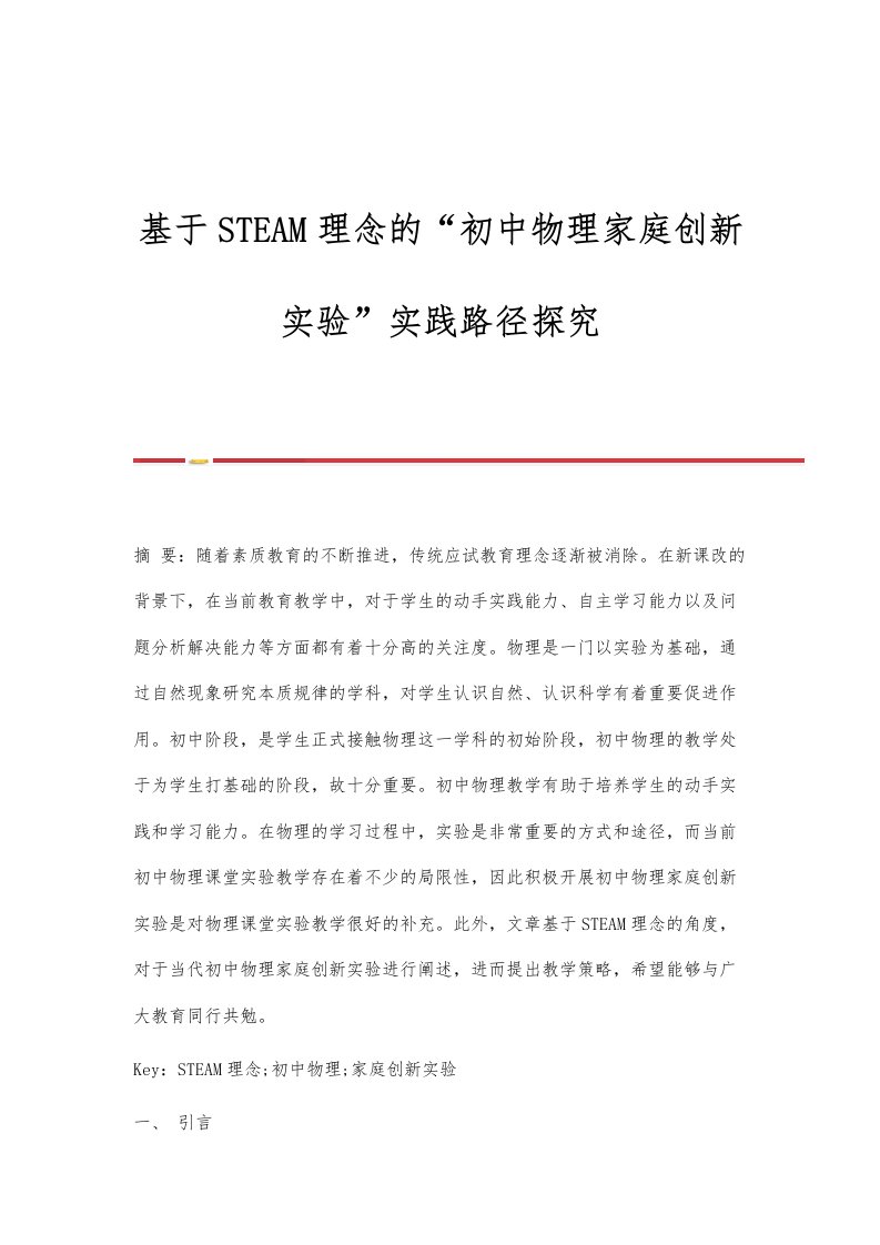 基于STEAM理念的初中物理家庭创新实验实践路径探究