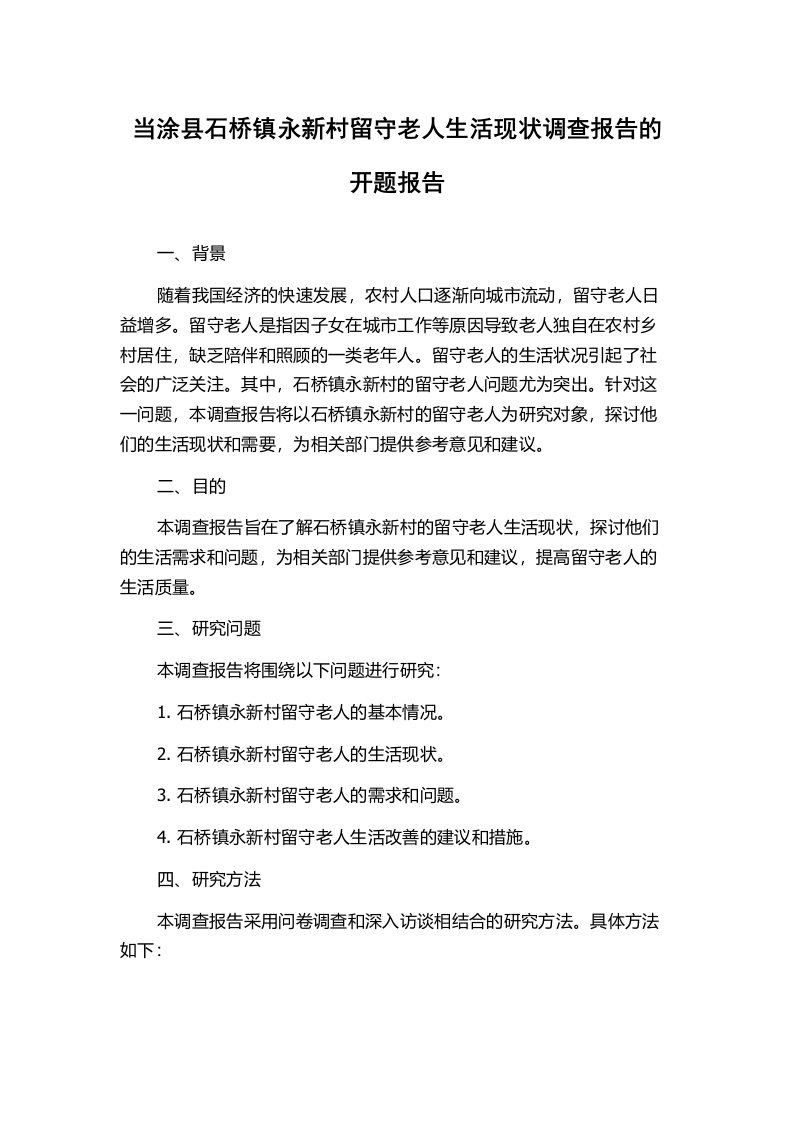 当涂县石桥镇永新村留守老人生活现状调查报告的开题报告