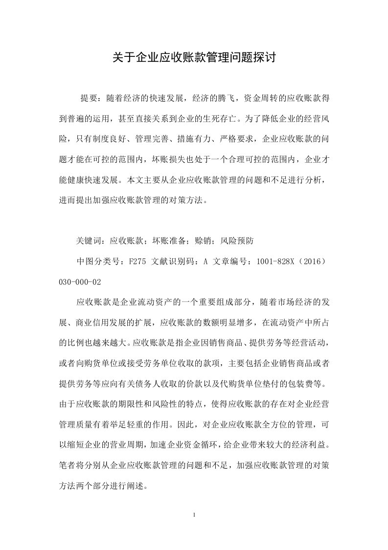 关于企业应收账款管理问题探讨