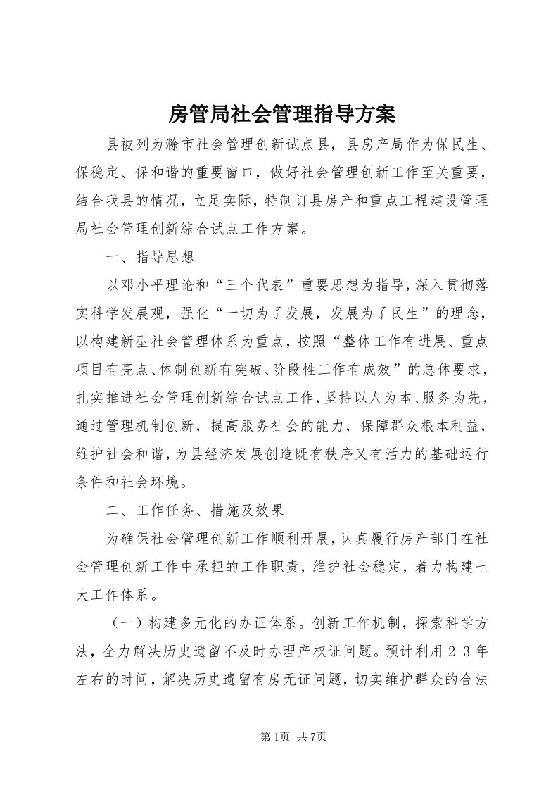 房管局社会管理指导方案