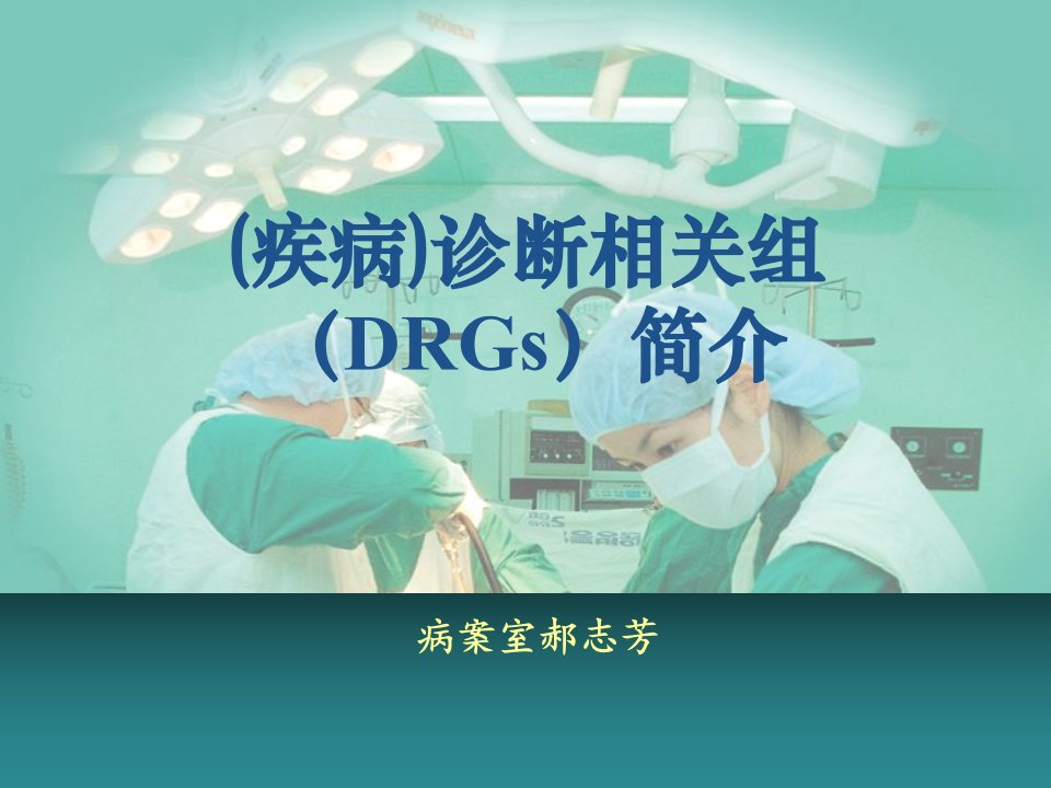 DRGS相关知识培训