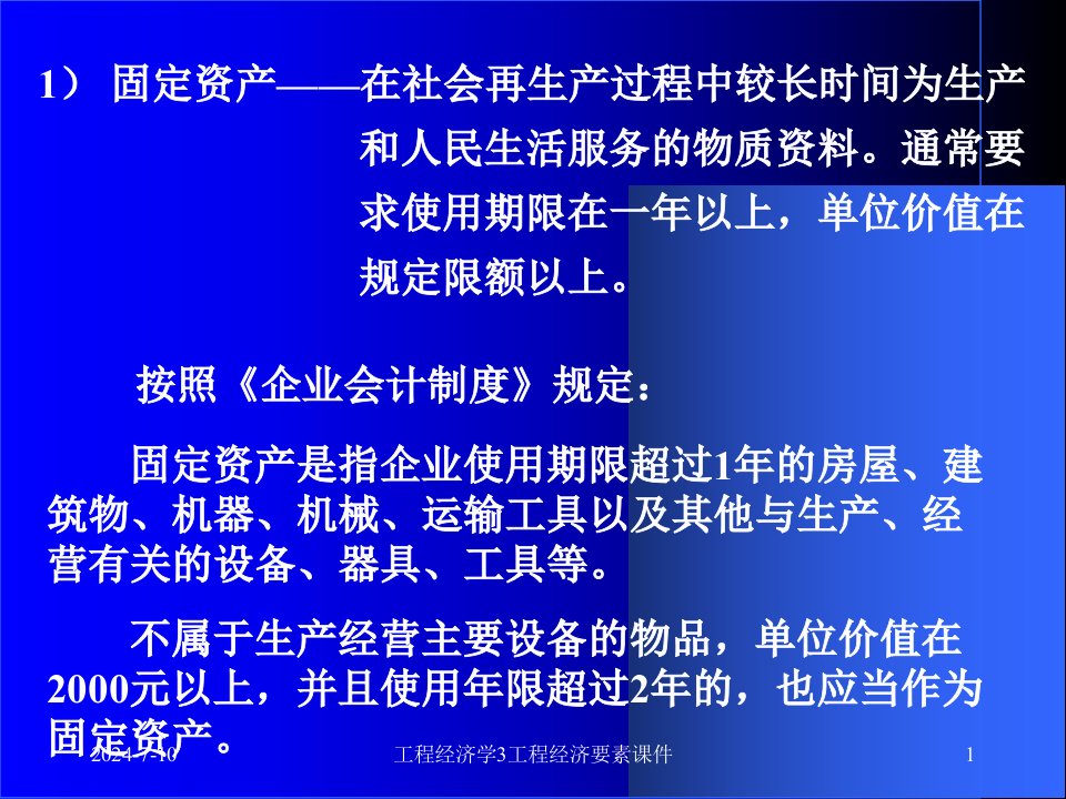 工程经济学3工程经济要素课件