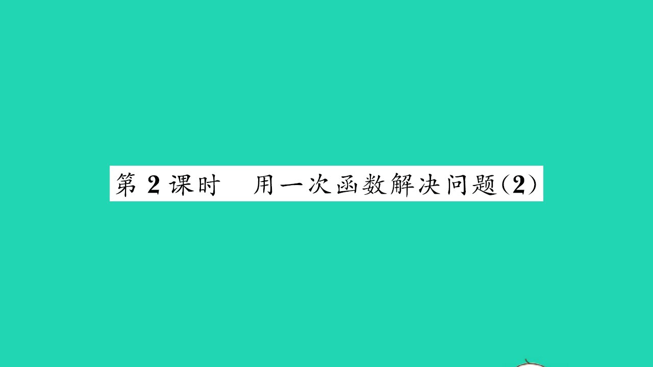 2021八年级数学上册第6章一次函数6.4用一次函数解决问题第2课时习题课件新版苏科版