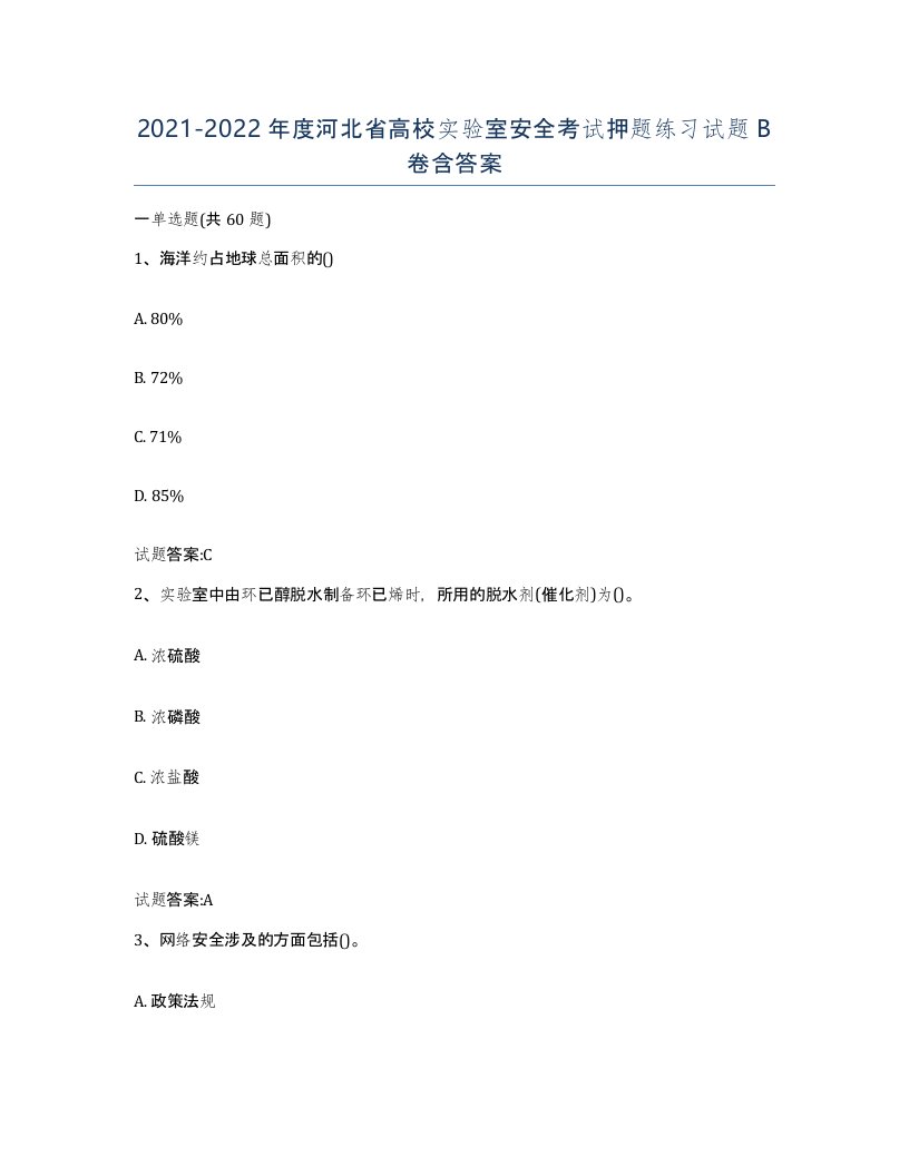 20212022年度河北省高校实验室安全考试押题练习试题B卷含答案