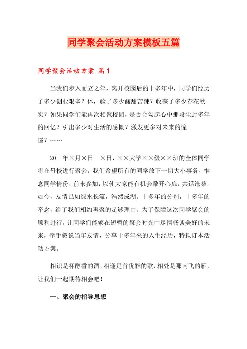 同学聚会活动方案模板五篇