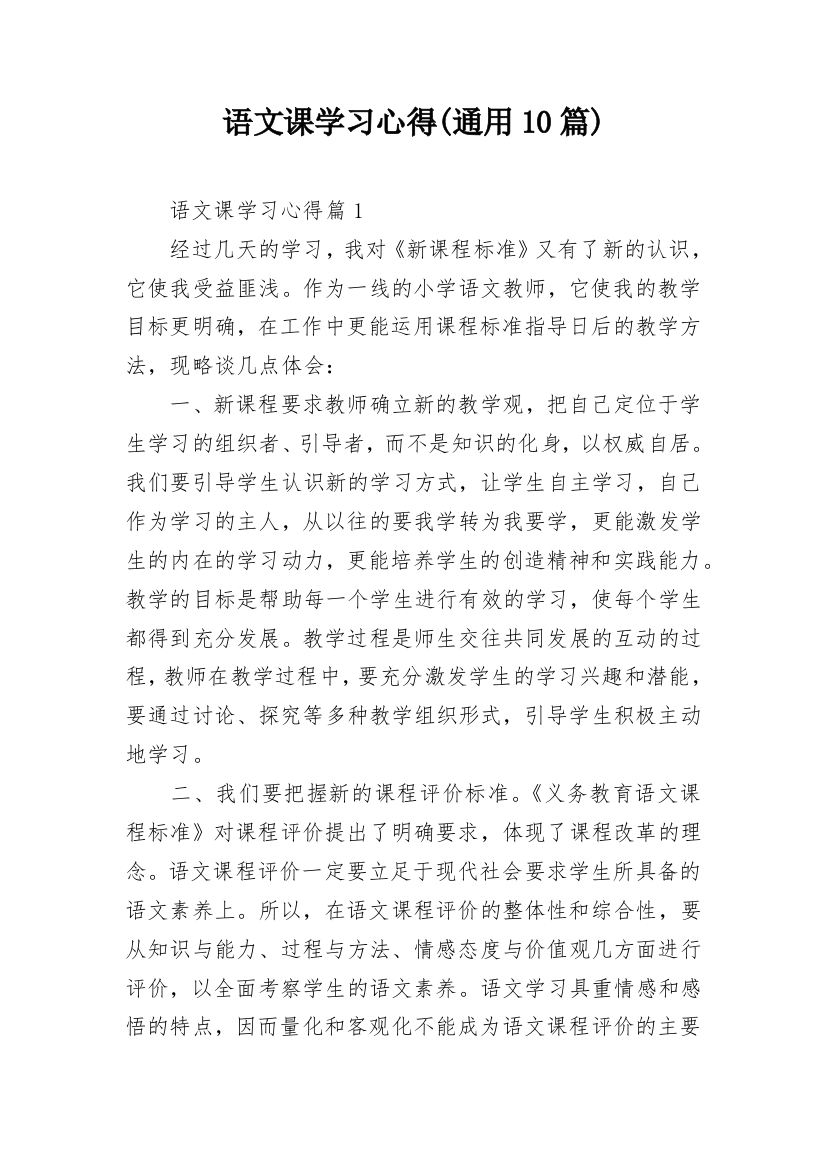 语文课学习心得(通用10篇)