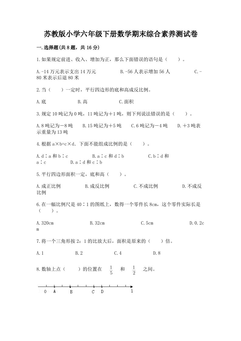 苏教版小学六年级下册数学期末综合素养测试卷附参考答案（b卷）