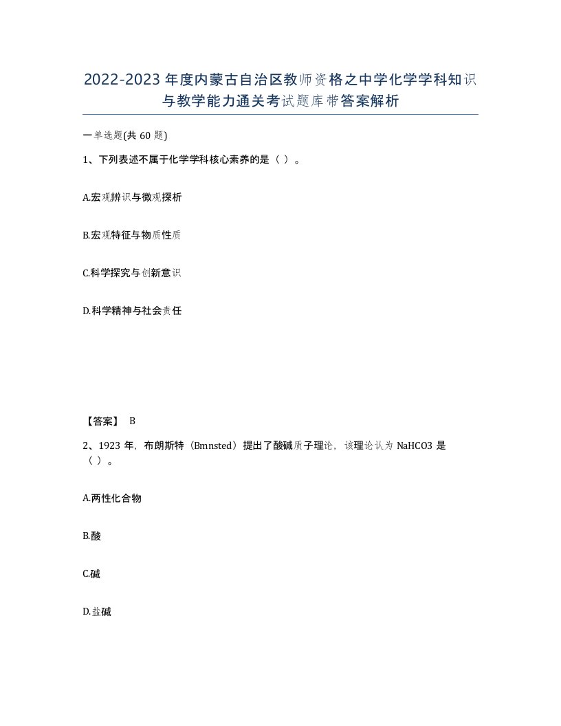 2022-2023年度内蒙古自治区教师资格之中学化学学科知识与教学能力通关考试题库带答案解析