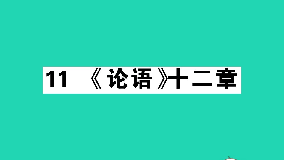 安徽专版七年级语文上册第三单元11论语十二章作业课件新人教版