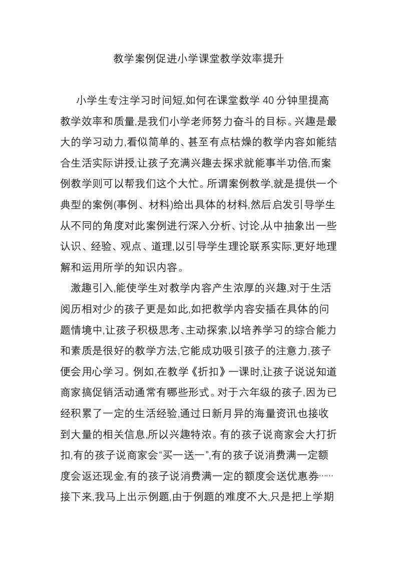 教学案例促进小学课堂教学效率提升