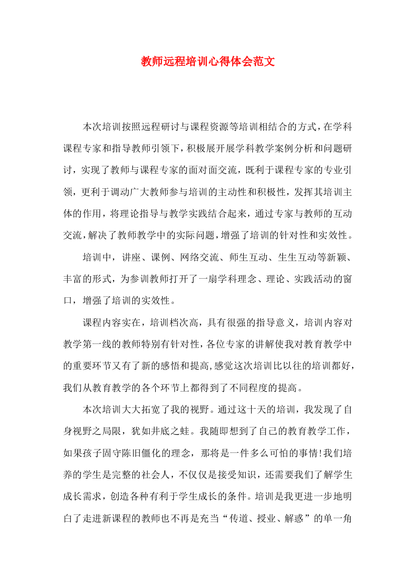 教师远程培训心得体会范文