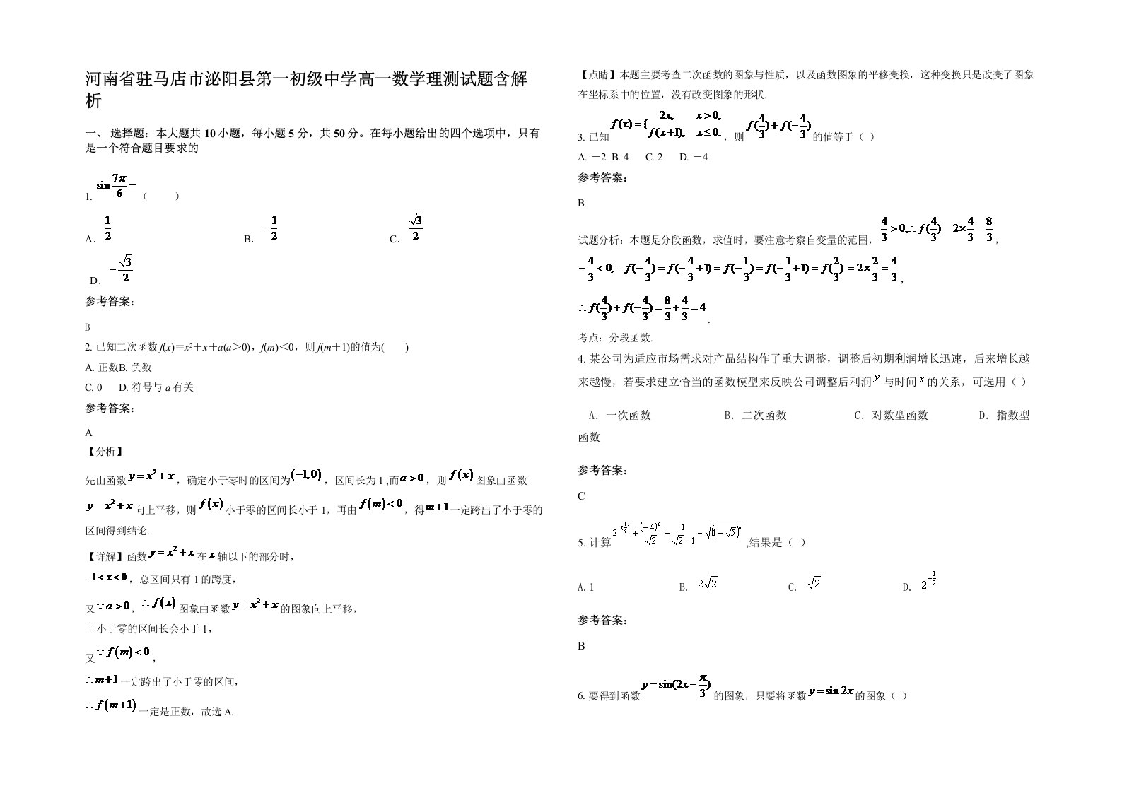 河南省驻马店市泌阳县第一初级中学高一数学理测试题含解析