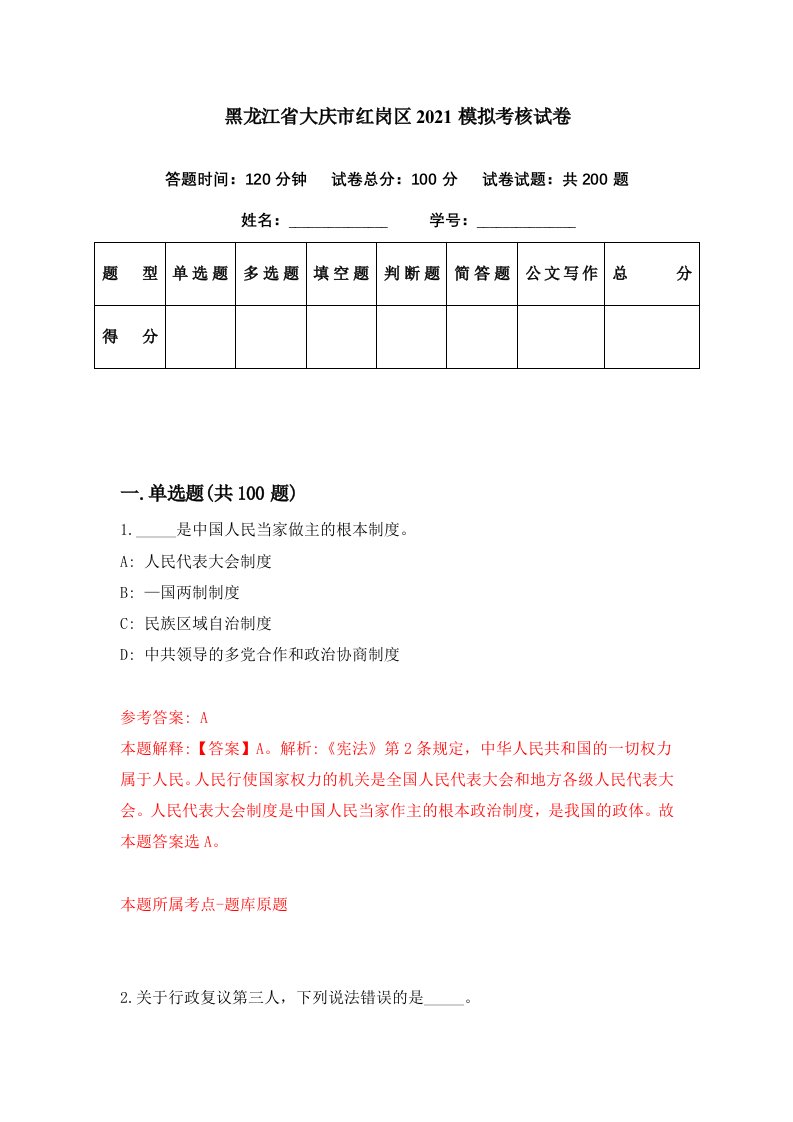 黑龙江省大庆市红岗区2021模拟考核试卷5