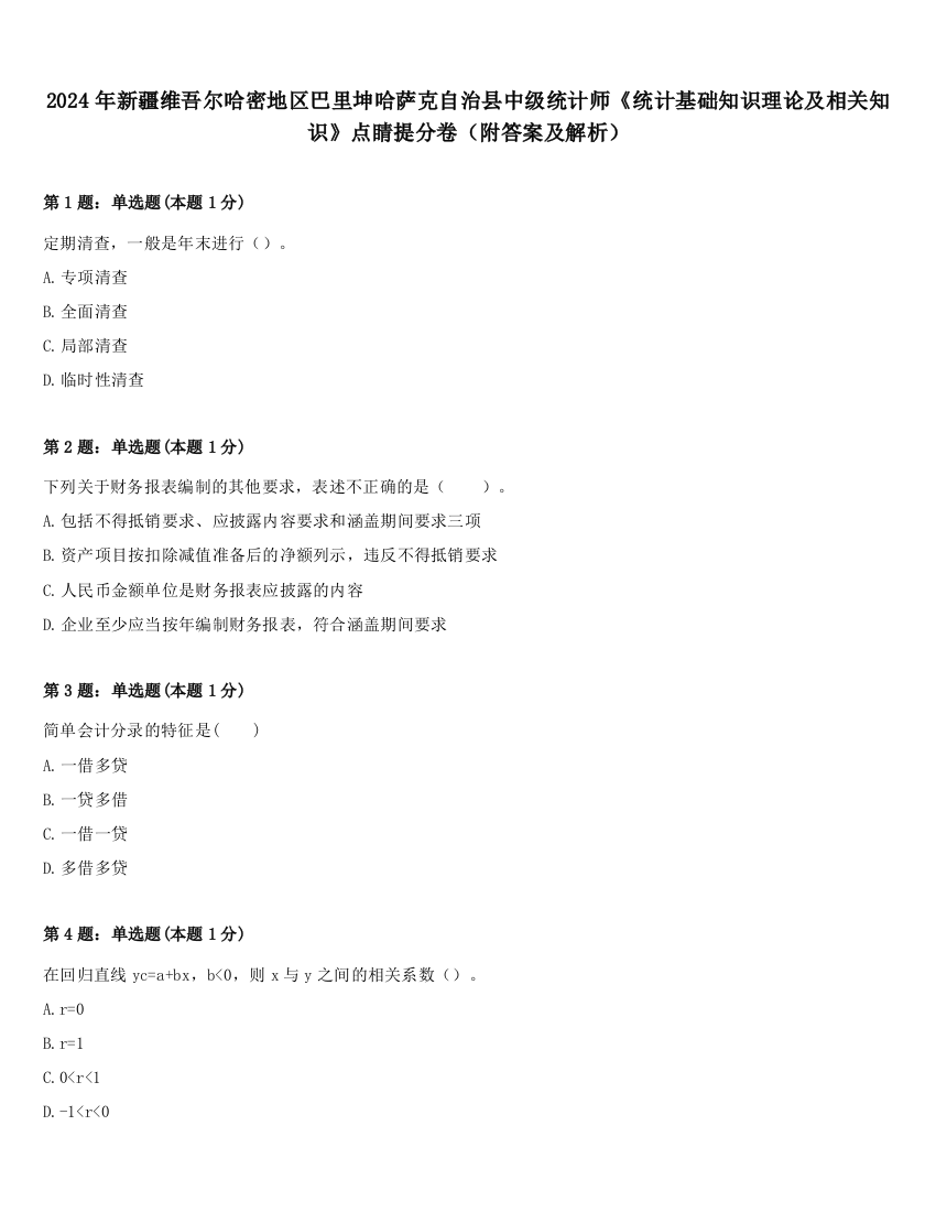 2024年新疆维吾尔哈密地区巴里坤哈萨克自治县中级统计师《统计基础知识理论及相关知识》点睛提分卷（附答案及解析）