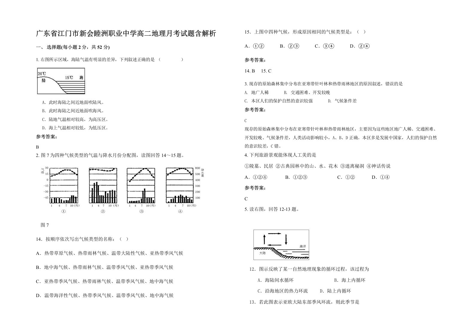 广东省江门市新会睦洲职业中学高二地理月考试题含解析