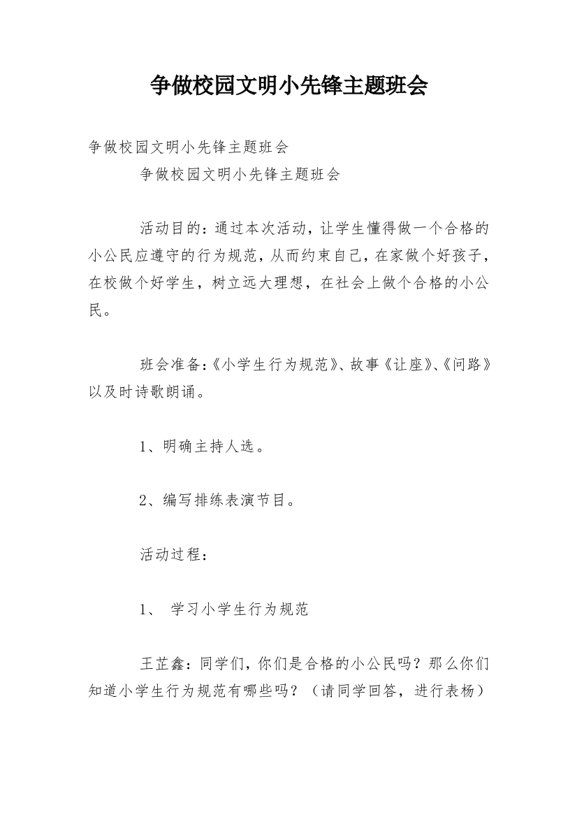 争做校园文明小先锋主题班会