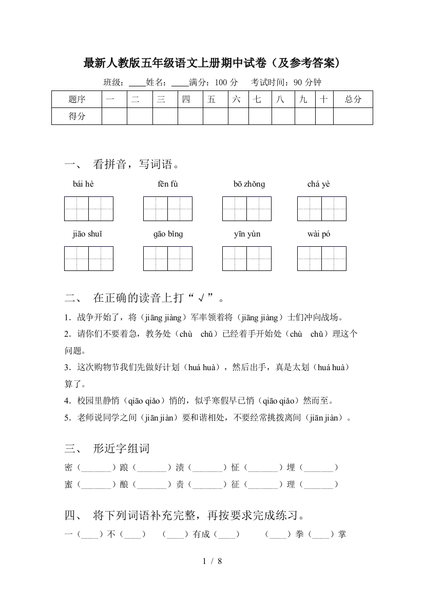 最新人教版五年级语文上册期中试卷(及参考答案)