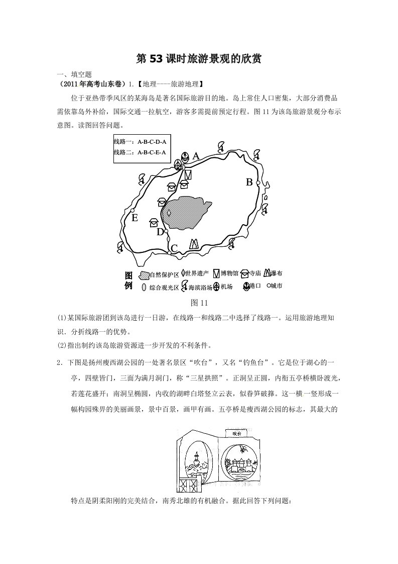 2012届高考地理一轮复习试题：第53课时旅游景观的欣赏