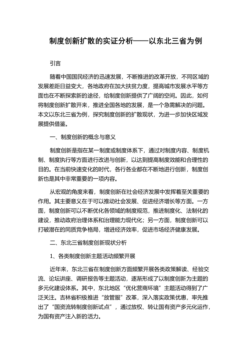 制度创新扩散的实证分析——以东北三省为例