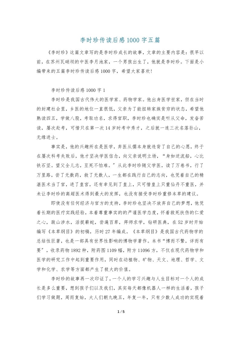 李时珍传读后感1000字五篇